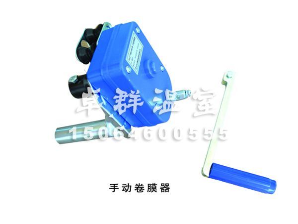 手動卷膜機.jpg